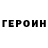 Героин хмурый yoddly